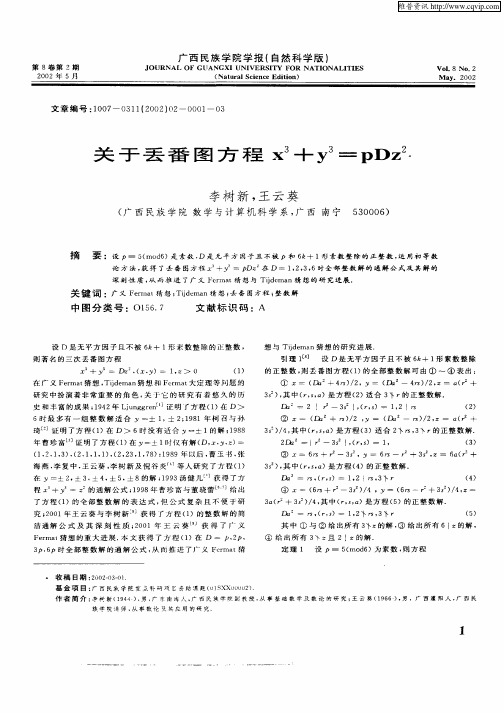 关于丢番图方程x 3+y 3=pDz 2
