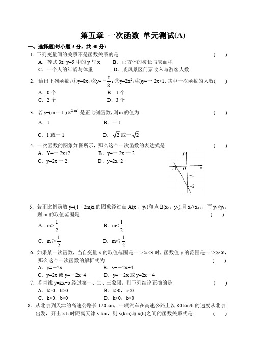 八上  一次函数 单元测试(A)含答案