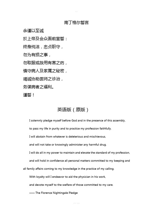 南丁格尔誓言中英文版