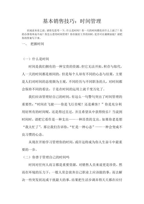 基本销售技巧之时间管理(DOC 10页)