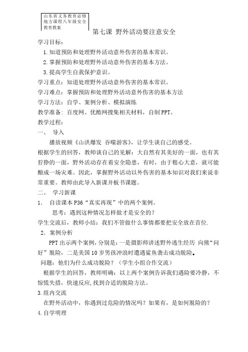 第七课野外活动要注意安全