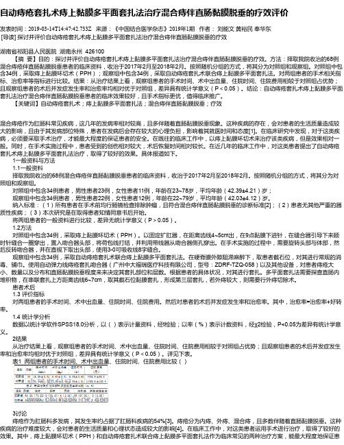 自动痔疮套扎术痔上黏膜多平面套扎法治疗混合痔伴直肠黏膜脱垂的