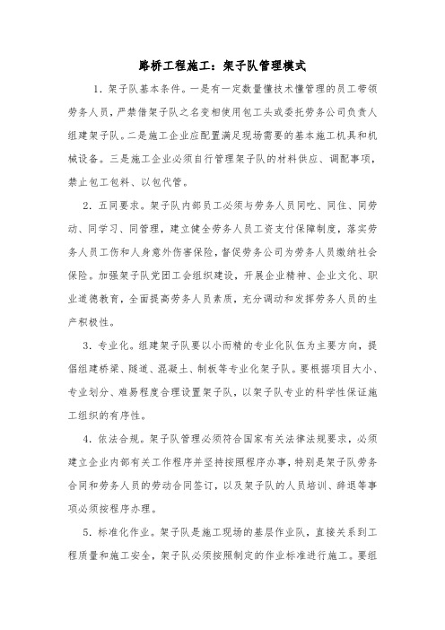 路桥工程施工：架子队管理模式.doc