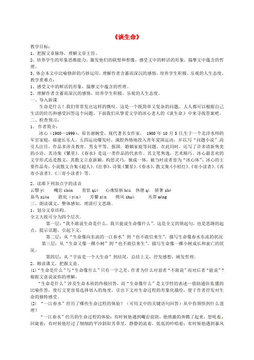 鲁教初中语文九上《6谈生命》word教案 (1)
