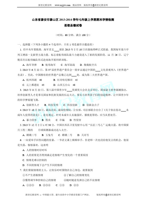 山东省泰安市泰山区2013-2014学年七年级上学期期末学情检测思想品德试卷