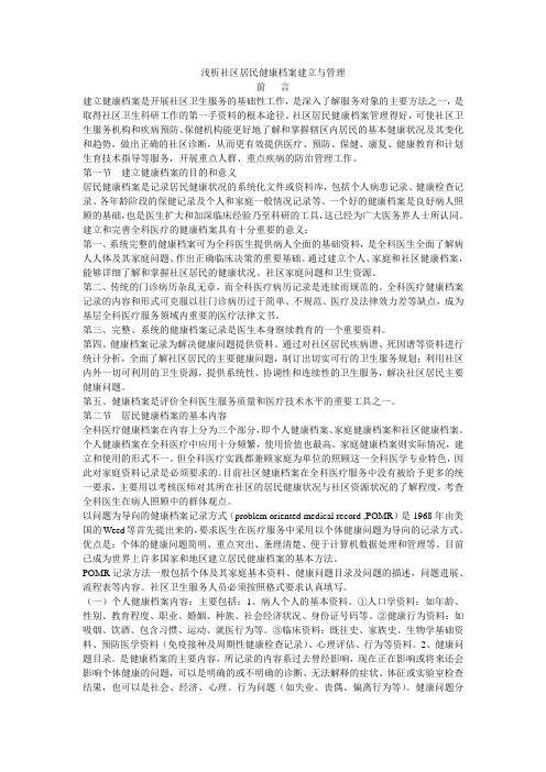 浅析社区居民健康档案建立与管理