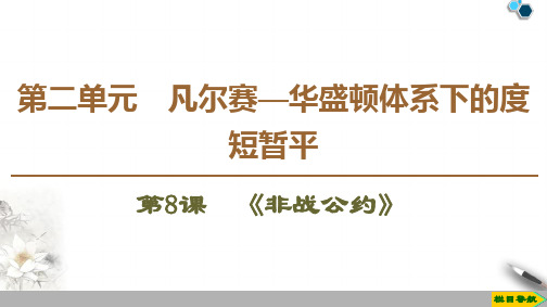 高中岳麓版历史选修3 第2单元 第8课 《非战公约》课件PPT
