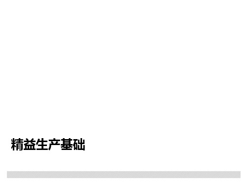 精益生产基础知识概述