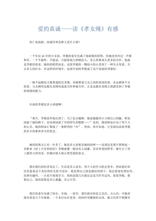 应用文 爱的真诚——读《孝女绳》有感-精品