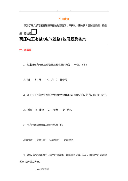 高压电工考试《电气线路》练习题和答案