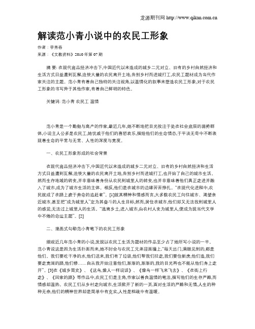 解读范小青小说中的农民工形象