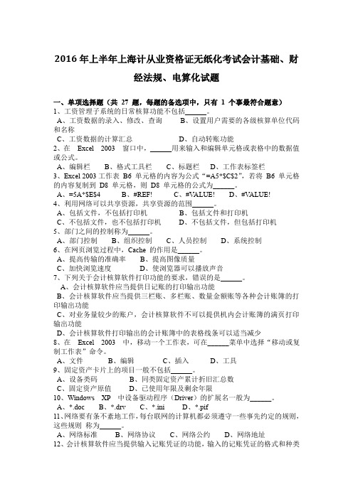 2016年上半年上海计从业资格证无纸化考试会计基础、财经法规、电算化试题