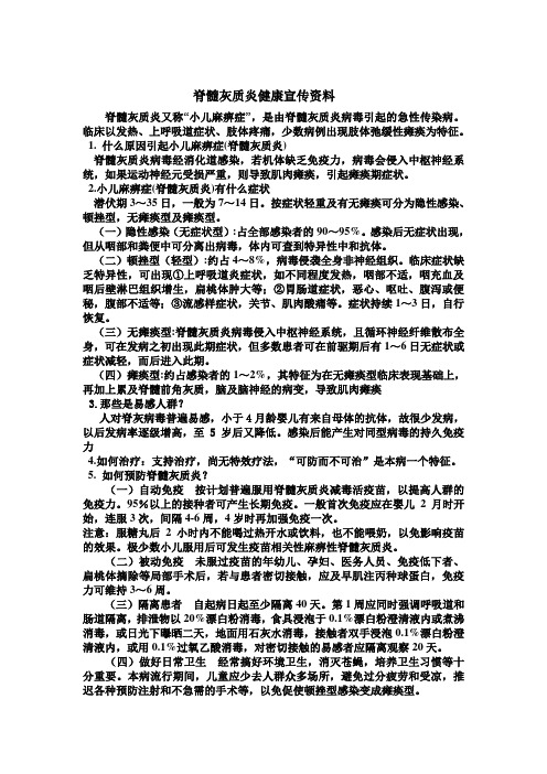 脊髓灰质炎健康宣传