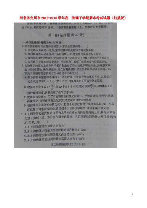 河北省定州市高二物理下学期期末考试试题(扫描版)