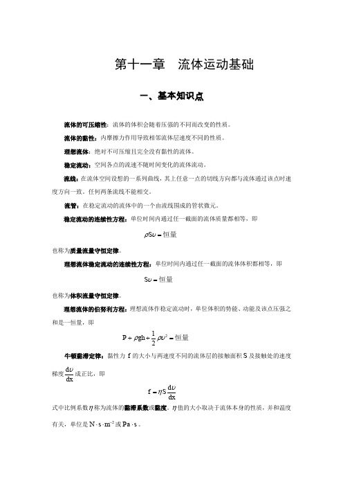 《大学物理教程》郭振平主编第十一章流体运动基础知识点及答案