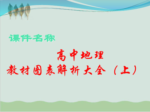 高中地理教材图表解析大全(上) 教学课件 通用