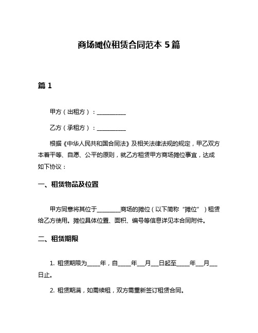 商场摊位租赁合同范本5篇