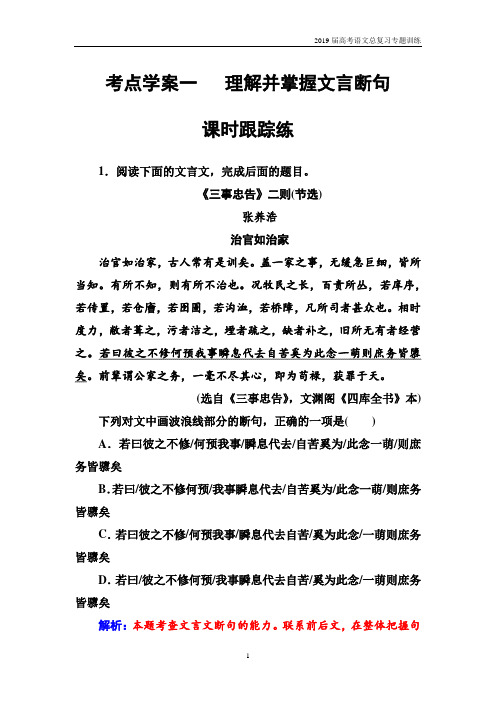 2019届高考语文复习第二部分 专题一 文言文阅读 考点学案第1课时跟踪练
