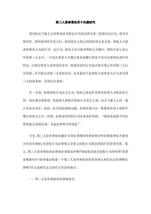 中国民族第三人侵害债权若干问题研究