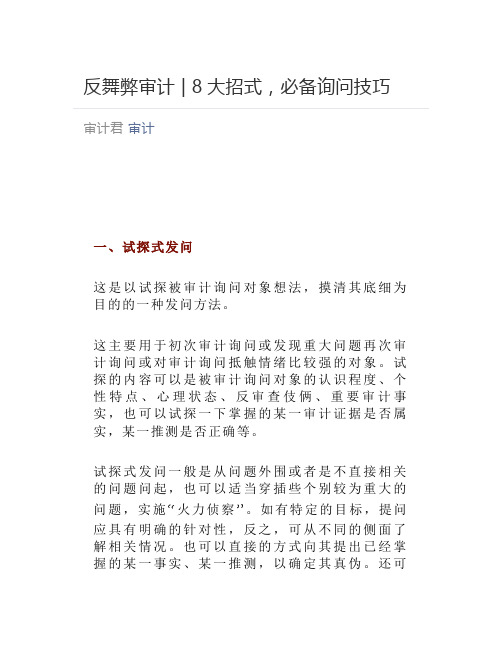 反舞弊审计 - 8大招式,必备询问技巧