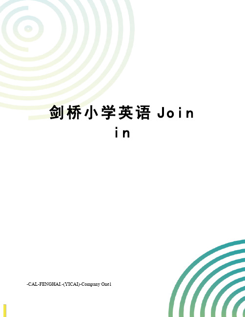 剑桥小学英语Join in