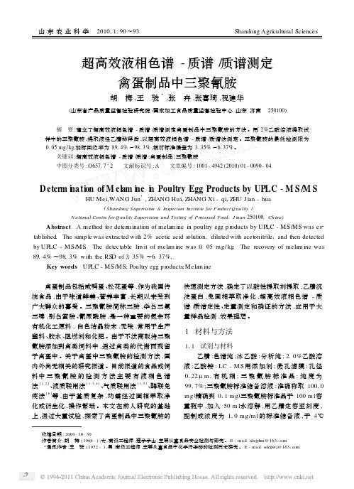 超高效液相色谱_质谱_质谱测定禽蛋制品中三聚氰胺