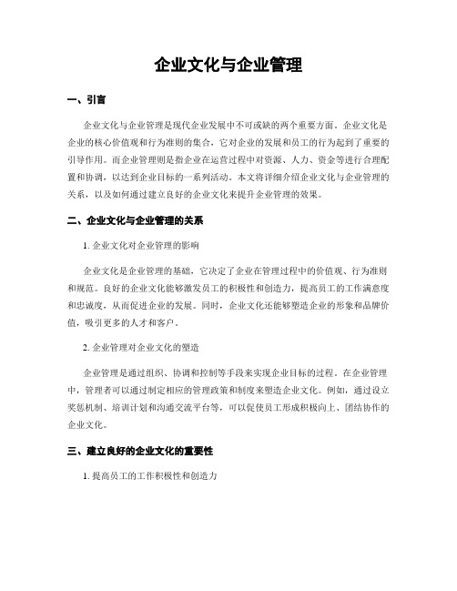 企业文化与企业管理