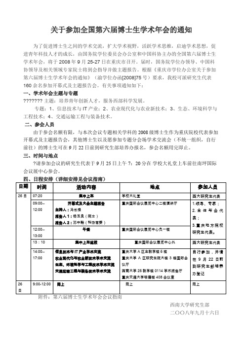 关于组织参加全国第六届博士生学术年会的通知