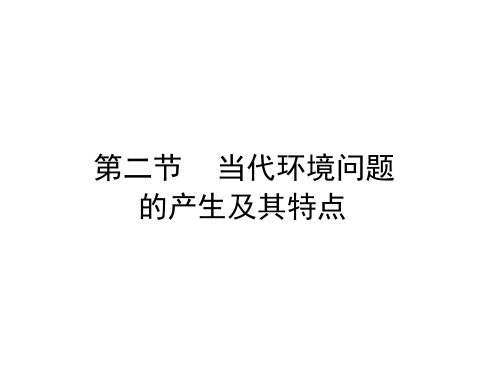 高中地理课件：当代环境问题的产生及其特点