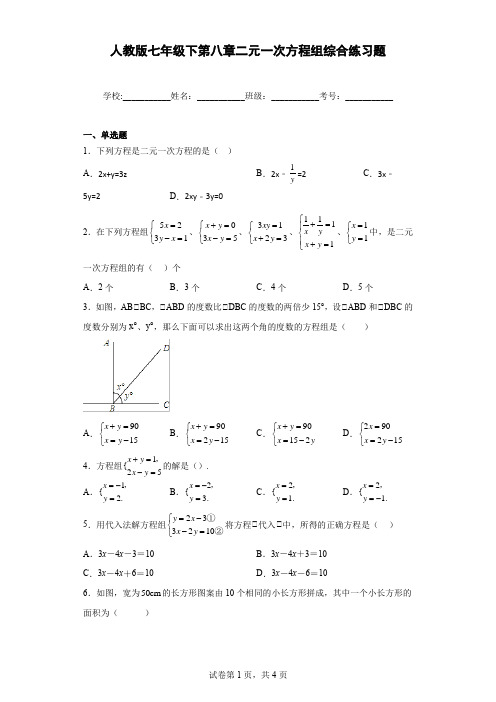 人教版七年级下第八章二元一次方程组综合练习题(含答案)