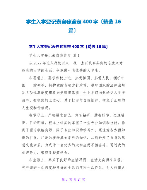学生入学登记表自我鉴定400字(精选16篇)