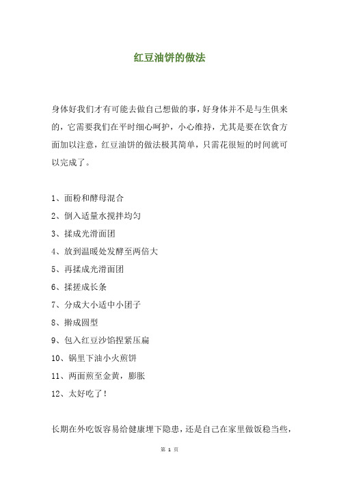 红豆油饼的做法