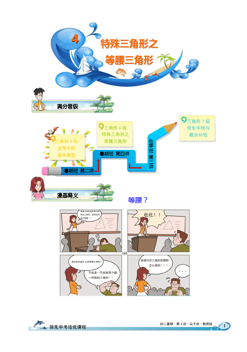 学而思初二数学暑假班第4讲.特殊三角形之等腰三角形.尖子班.教师版