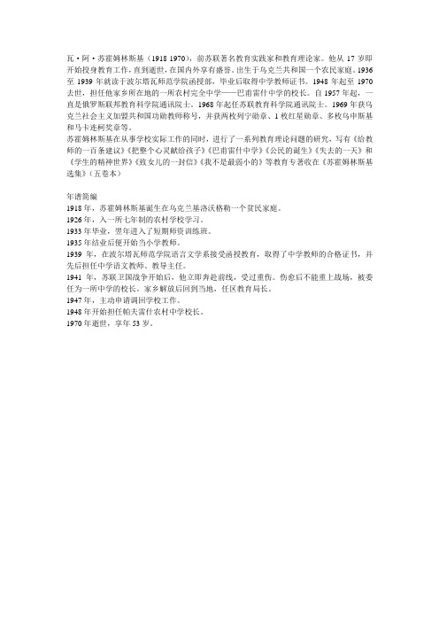 苏霍姆林斯基简介