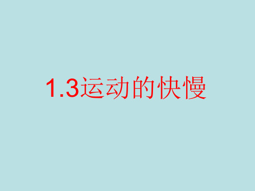 人教版初中物理运动的快慢教学课件1