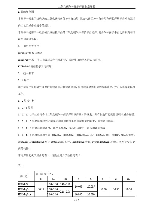 二氧化碳气体保护焊作业指导书