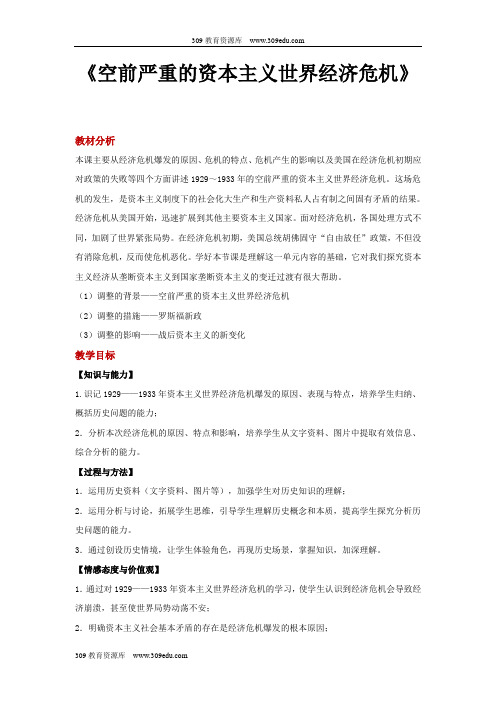 高中历史人教版必修二17【教学设计】《空前严重的资本主义世界经济危机》