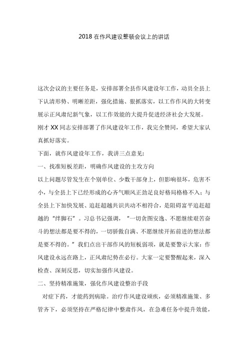 2018在作风建设整顿会议上的讲话