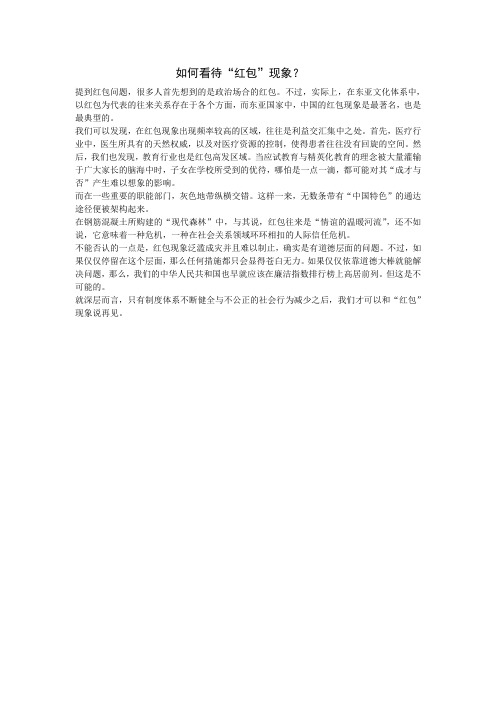 如何正确看待“红包”现象