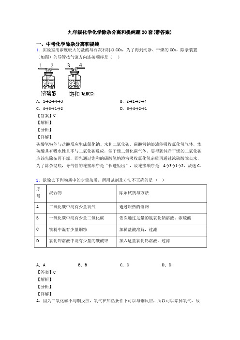 九年级化学化学除杂分离和提纯题20套(带答案)