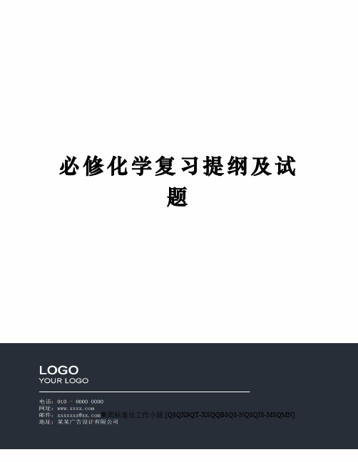必修化学复习提纲及试题