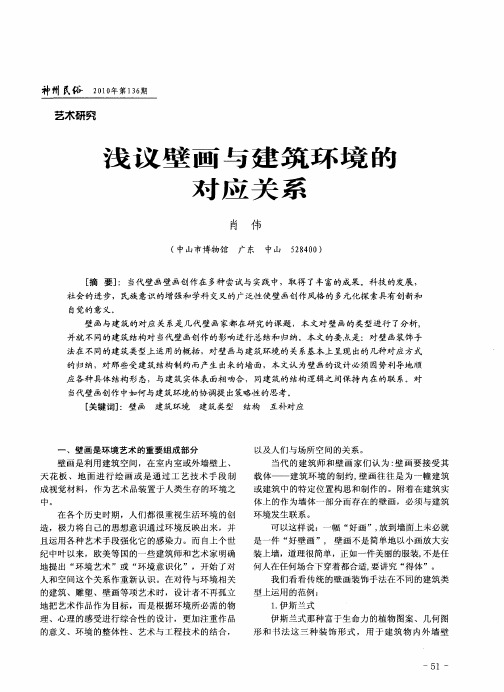 浅议壁画与建筑环境的对应关系