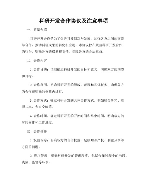 科研开发合作协议及注意事项