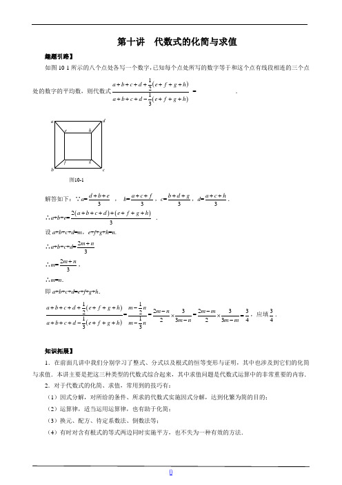 七年级数学尖子生培优竞赛专题辅导第十讲 代数式的化简与求值(含答案)