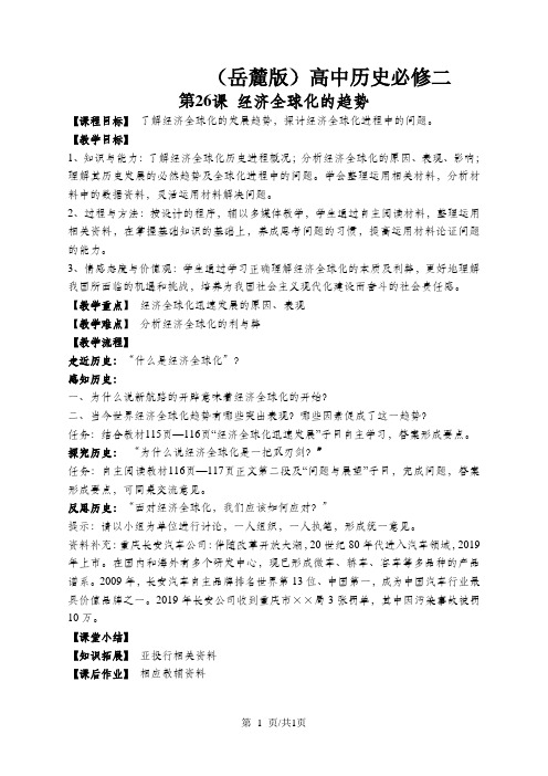 《经济全球化的趋势》教案