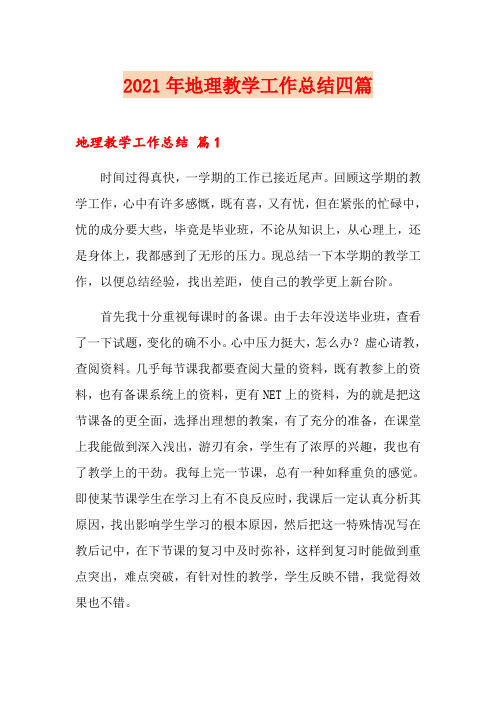2021年地理教学工作总结四篇