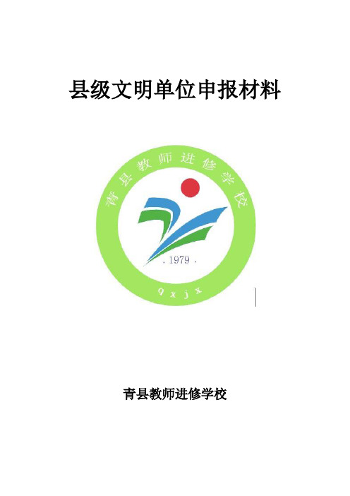 创建精神文明单位申报材料
