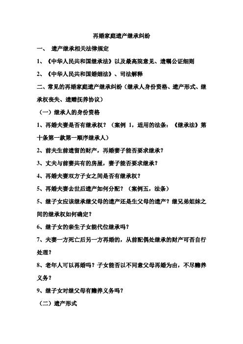 再婚家庭遗产继承纠纷--提纲