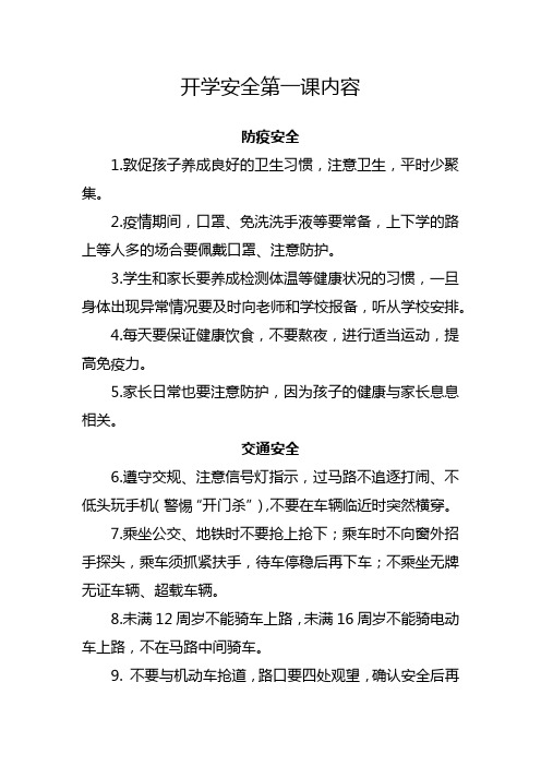 开学安全第一课内容