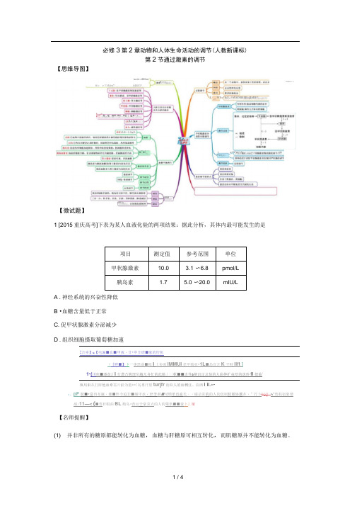 图解教材_2016-2017学年上人教版高中生物必修3(思维导图-微试题)2.2通过激素的调节